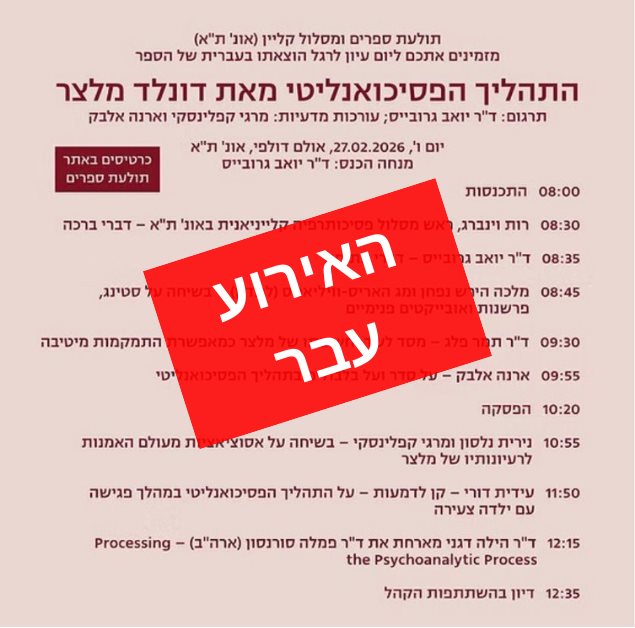 יום עיון התהליך הפסיכואנליטי